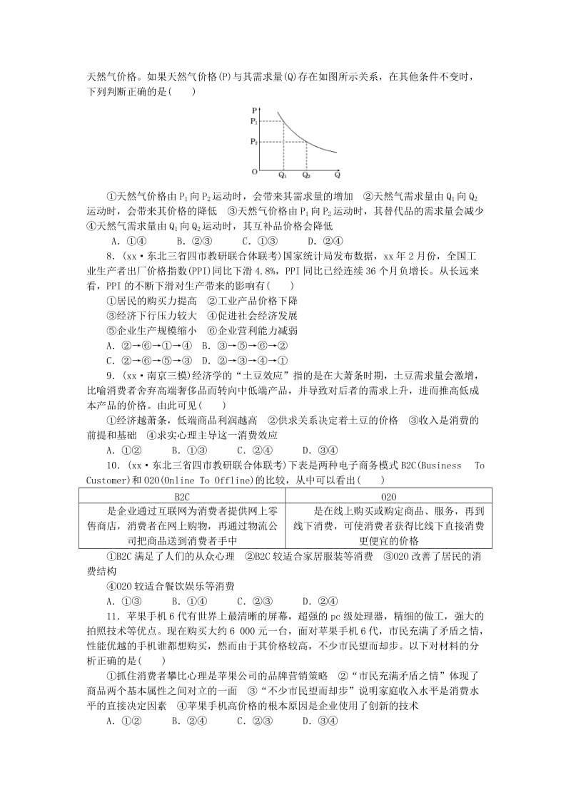 2019-2020年高考政治二轮复习 考点考向考法综合练（一）货币、价格与消费.doc_第2页