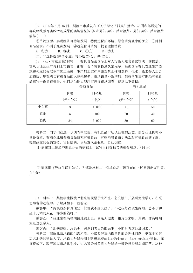 2019-2020年高考政治二轮复习 考点考向考法综合练（一）货币、价格与消费.doc_第3页