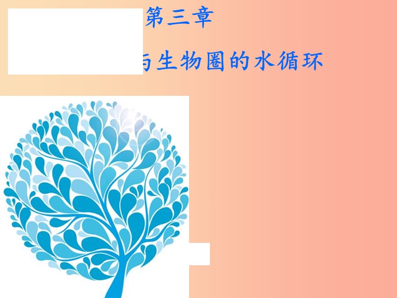 广东省汕头市七年级生物上册 3.3.1绿色植物与生物圈的水循环课件 新人教版.ppt_第2页