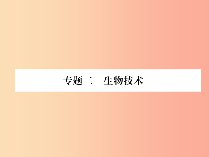 2019年八年级生物上册 专题2 生物技术练习课件 新人教版.ppt_第1页