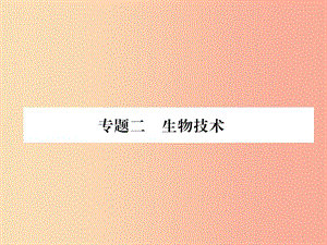 2019年八年級生物上冊 專題2 生物技術(shù)練習課件 新人教版.ppt