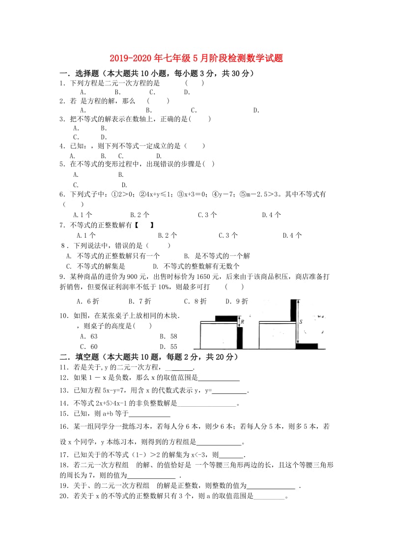 2019-2020年七年级5月阶段检测数学试题.doc_第1页