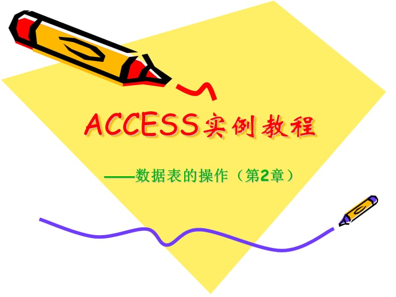 ACCESS实例教程数据表的操作.ppt_第1页