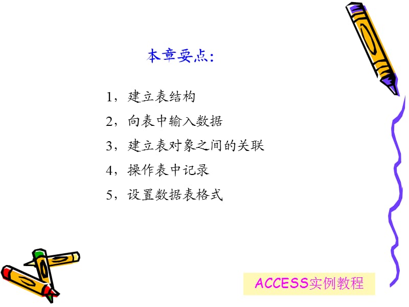 ACCESS实例教程数据表的操作.ppt_第2页