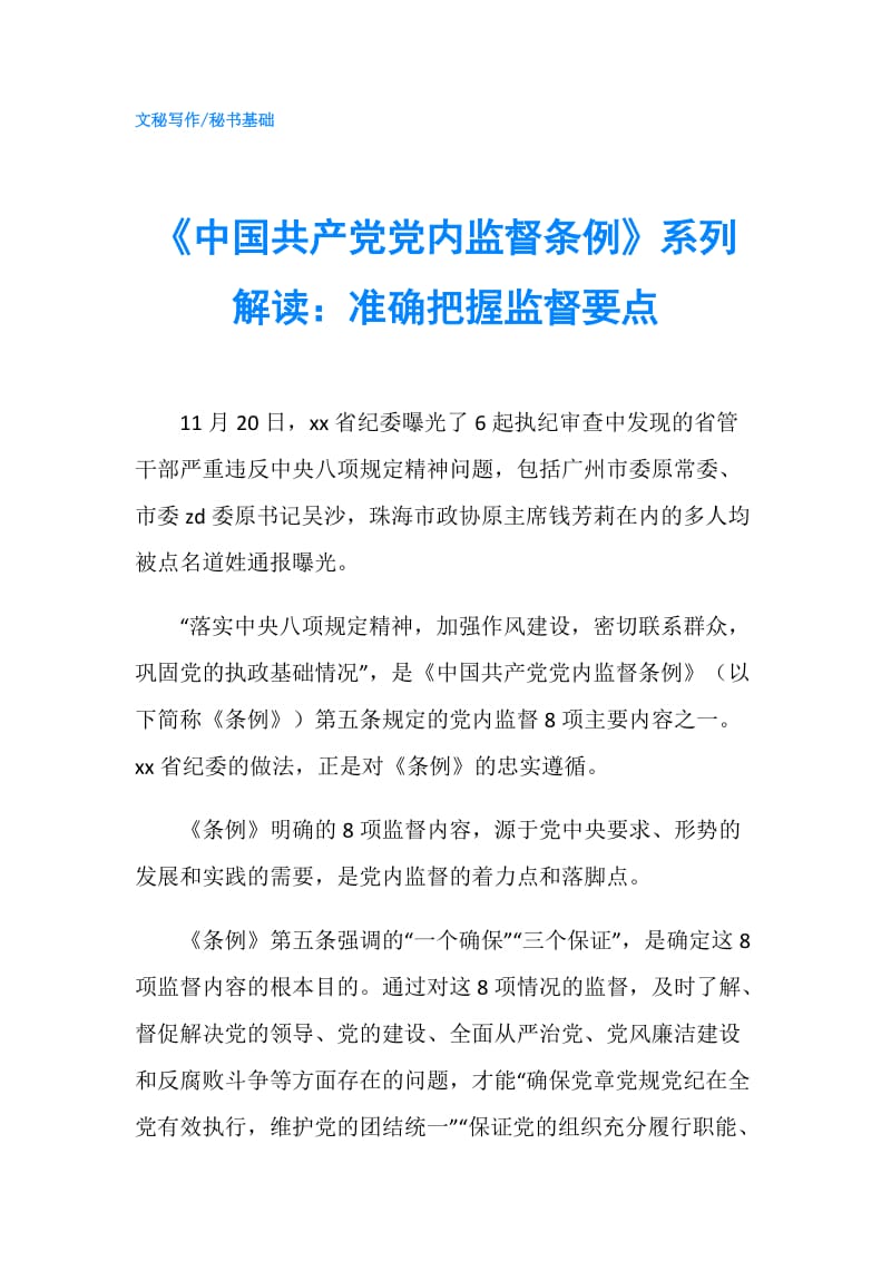 《中国共产党党内监督条例》系列解读：准确把握监督要点.doc_第1页