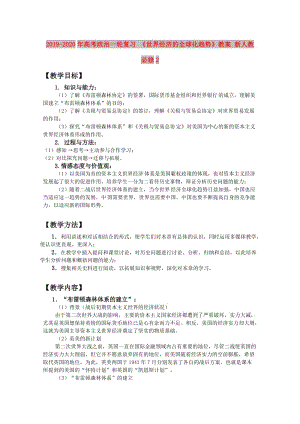 2019-2020年高考政治一輪復(fù)習(xí) 《世界經(jīng)濟的全球化趨勢》教案 新人教必修2.doc