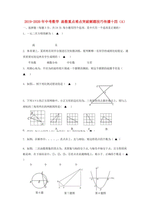 2019-2020年中考數(shù)學(xué) 函數(shù)重點難點突破解題技巧傳播十四（A）.doc