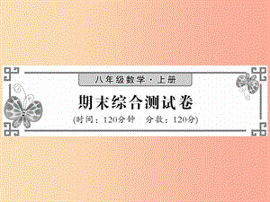 2019秋八年級數學上冊 期末綜合測試卷習題課件（新版）北師大版.ppt