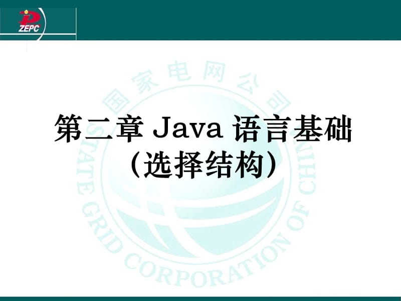 Java语言基础(3选择结构).ppt_第1页