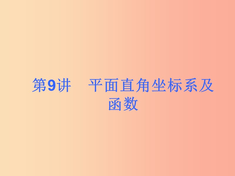 2019届中考数学考前热点冲刺指导第9讲平面直角坐标系及函数课件新人教版.ppt_第1页