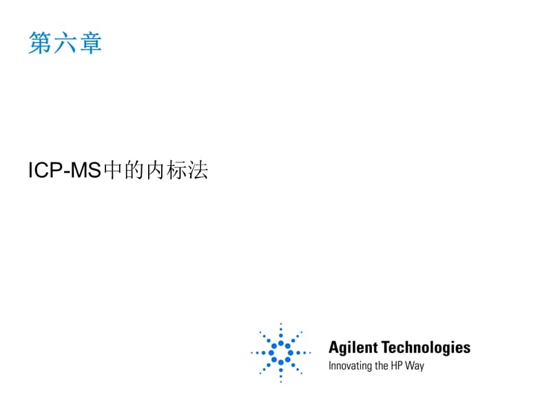 ICPMS课程-6ICP-MS中的内标法.ppt_第1页