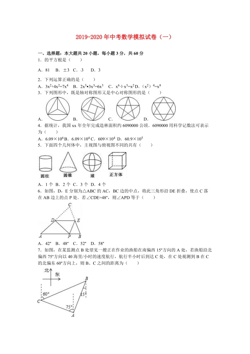 2019-2020年中考数学模拟试卷（一）.doc_第1页