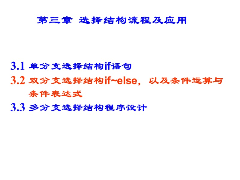 双分支选择结构程序设计.ppt_第1页