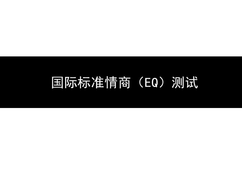 国际标准情商(EQ)测试题.ppt_第1页