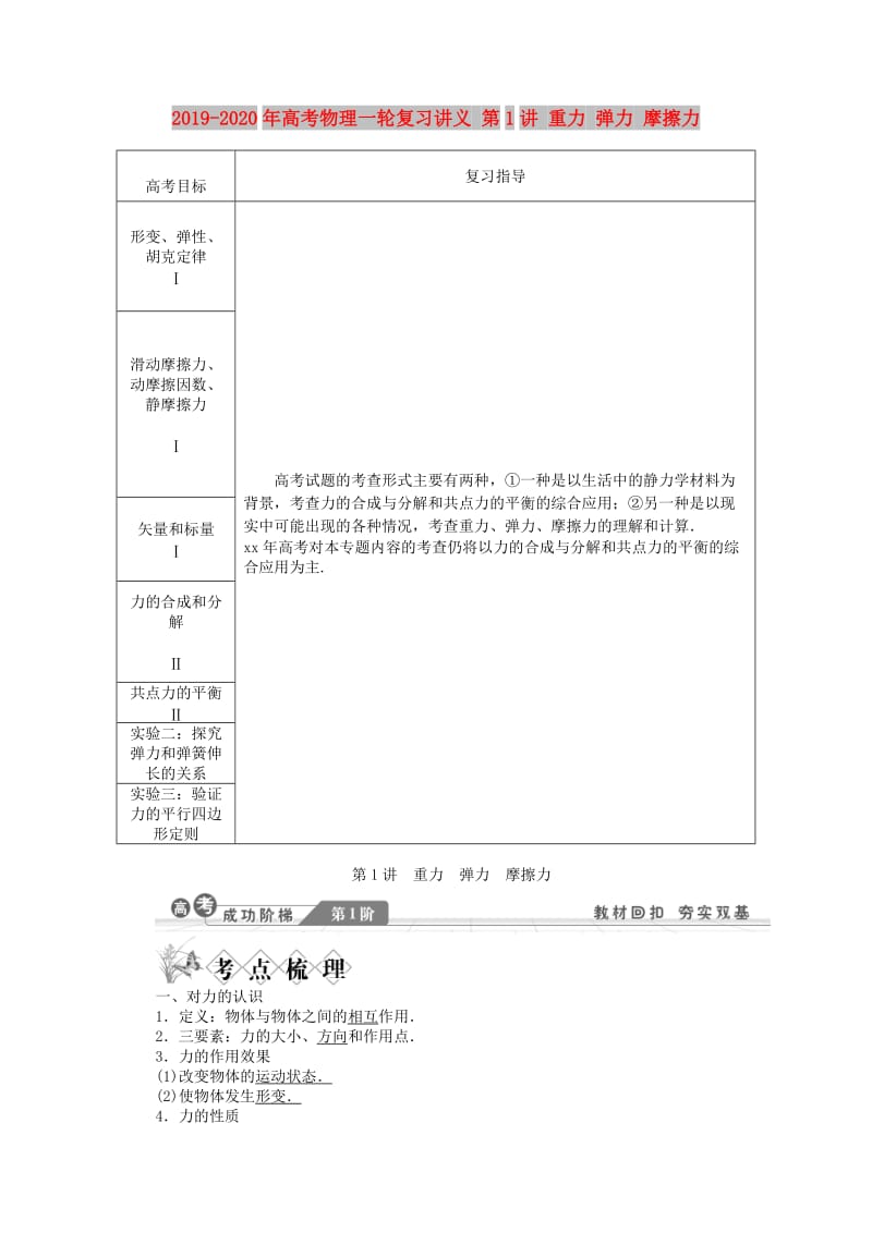 2019-2020年高考物理一轮复习讲义 第1讲 重力 弹力 摩擦力.doc_第1页