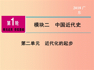 廣東省2019年中考?xì)v史總復(fù)習(xí) 第1輪 單元過(guò)關(guān) 夯實(shí)基礎(chǔ) 模塊二 中國(guó)近代史 第2單元 近代化的起步課件.ppt