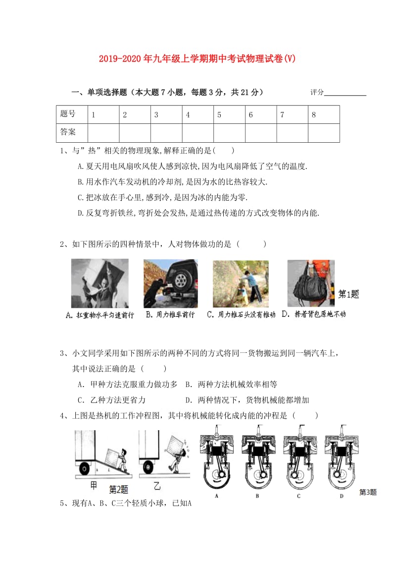 2019-2020年九年级上学期期中考试物理试卷(V).doc_第1页