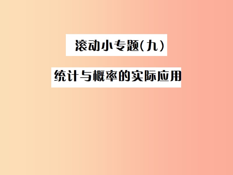 全国通用版2019年中考数学复习第八单元统计与概率滚动小专题九课件.ppt_第1页