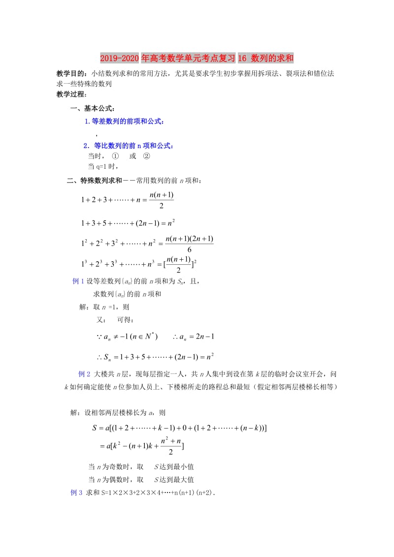 2019-2020年高考数学单元考点复习16 数列的求和.doc_第1页