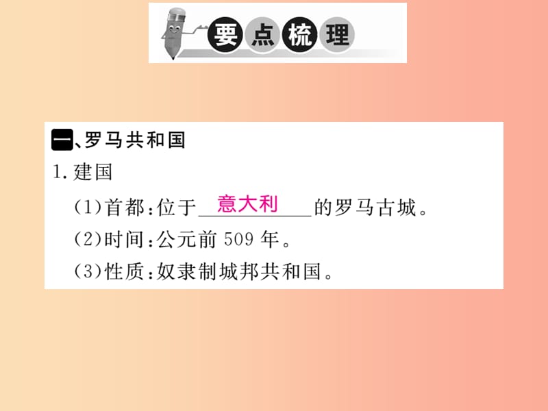 2019年秋九年级历史上册 第二单元 古代希腊罗马 第5课 古代罗马习题课件 川教版.ppt_第2页