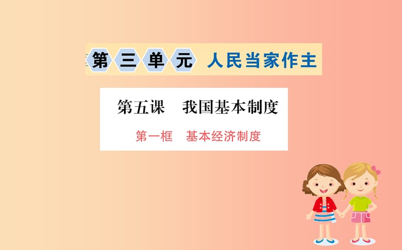 八年级道德与法治下册 第三单元 人民当家作主 第五课 我国基本制度 第一框 基本经济制度训练 新人教版.ppt_第1页