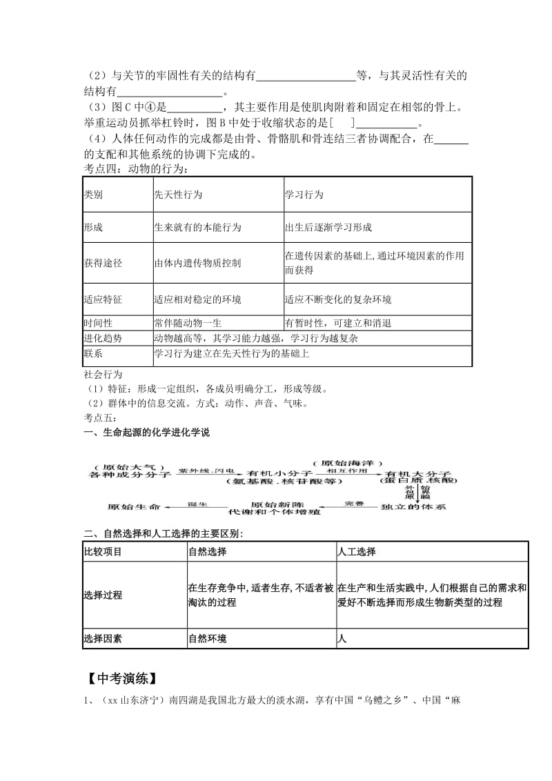 2019-2020年中考生物专题复习（知识回顾和中考演练）专题五 动物的运动、行为、类群、起源.doc_第2页