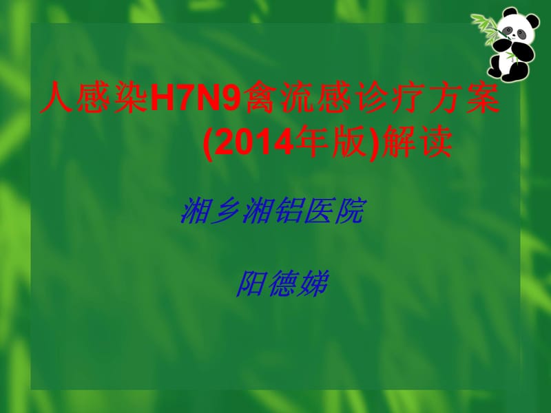 人感染H7N9禽流感诊疗方案(2014年版).ppt_第1页