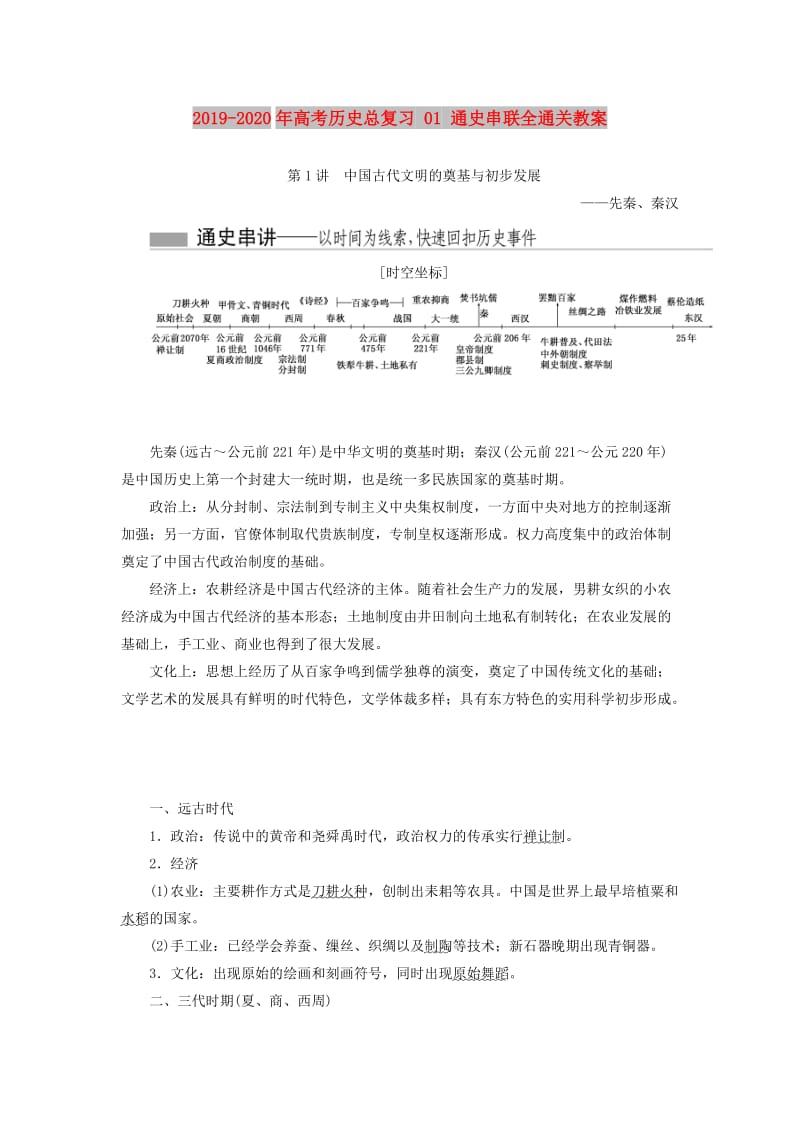 2019-2020年高考历史总复习 01 通史串联全通关教案.doc_第1页