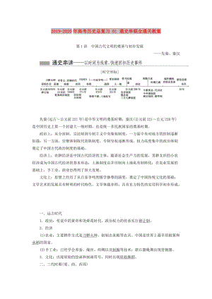 2019-2020年高考歷史總復習 01 通史串聯(lián)全通關(guān)教案.doc