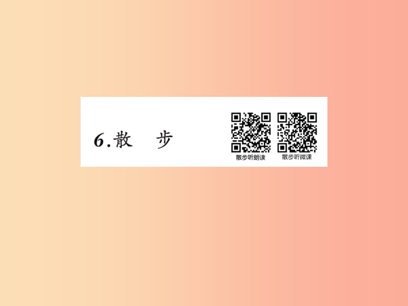 2019年秋七年级语文上册 第二单元 6散步习题课件 新人教版.ppt_第1页