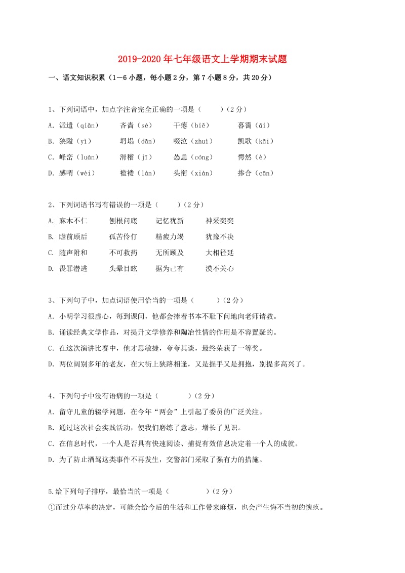 2019-2020年七年级语文上学期期末试题.doc_第1页