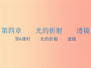 江蘇省2019年中考物理 第6課時 光的折射 透鏡復習課件.ppt