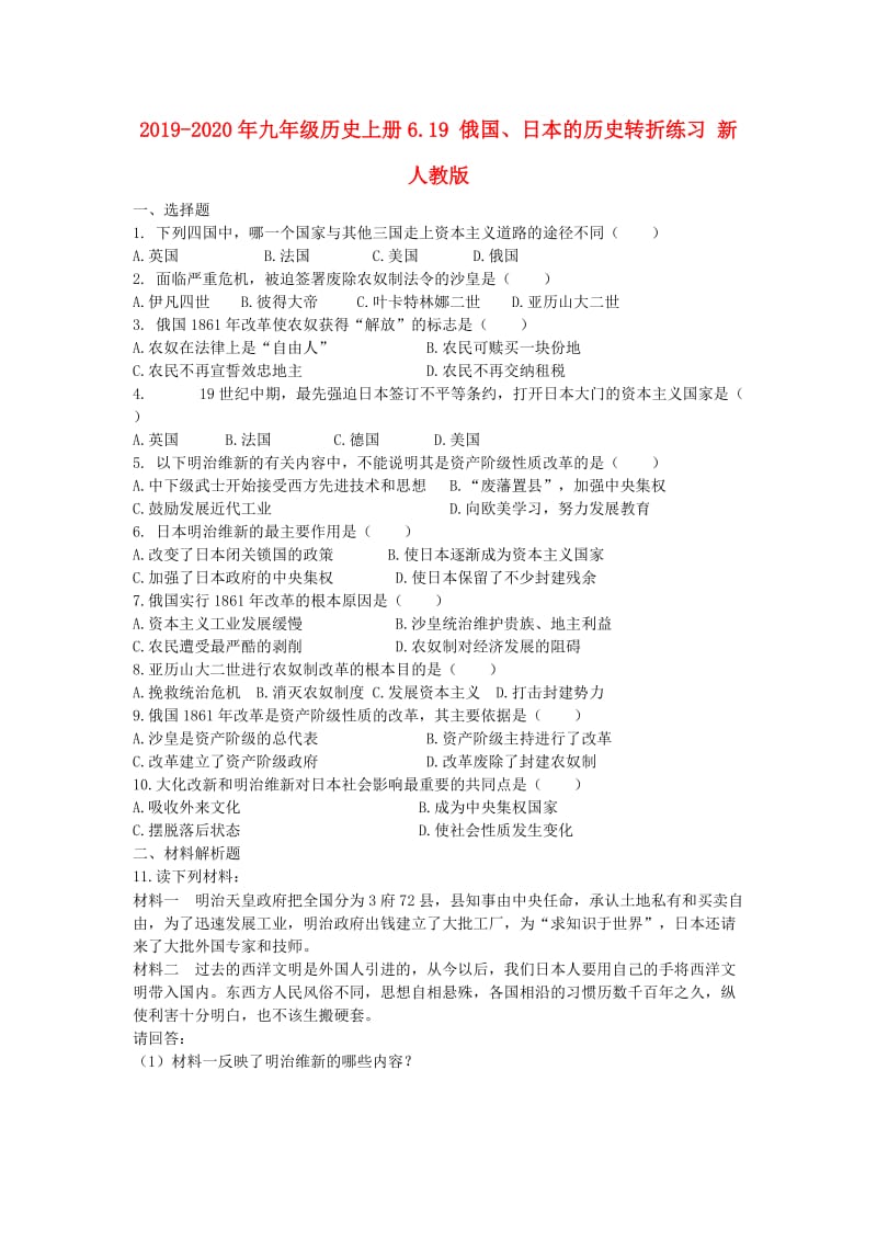 2019-2020年九年级历史上册6.19 俄国、日本的历史转折练习 新人教版.doc_第1页