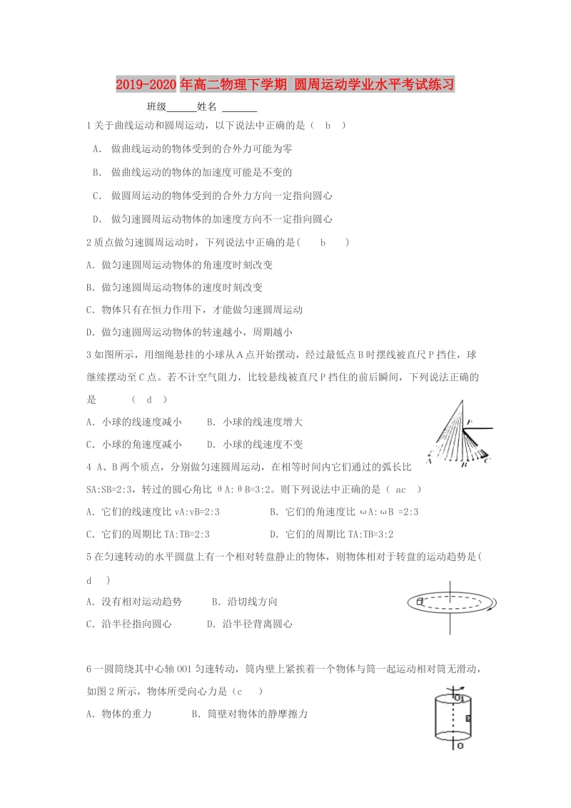 2019-2020年高二物理下学期 圆周运动学业水平考试练习.doc_第1页