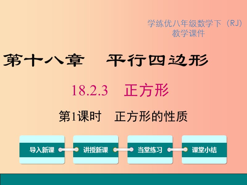 八年级数学下册 第十八章 平行四边形 18.2 特殊的平行四边形 18.2.3 第1课时 正方形的性质教学 新人教版.ppt_第1页