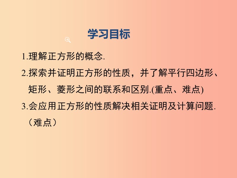 八年级数学下册 第十八章 平行四边形 18.2 特殊的平行四边形 18.2.3 第1课时 正方形的性质教学 新人教版.ppt_第2页