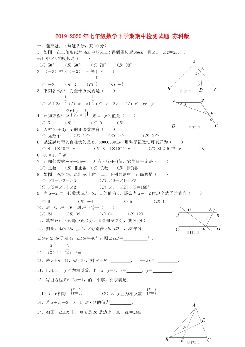 2019-2020年七年级数学下学期期中检测试题 苏科版.doc_第1页