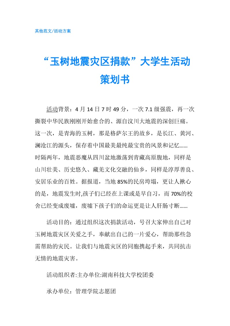 “玉树地震灾区捐款”大学生活动策划书.doc_第1页