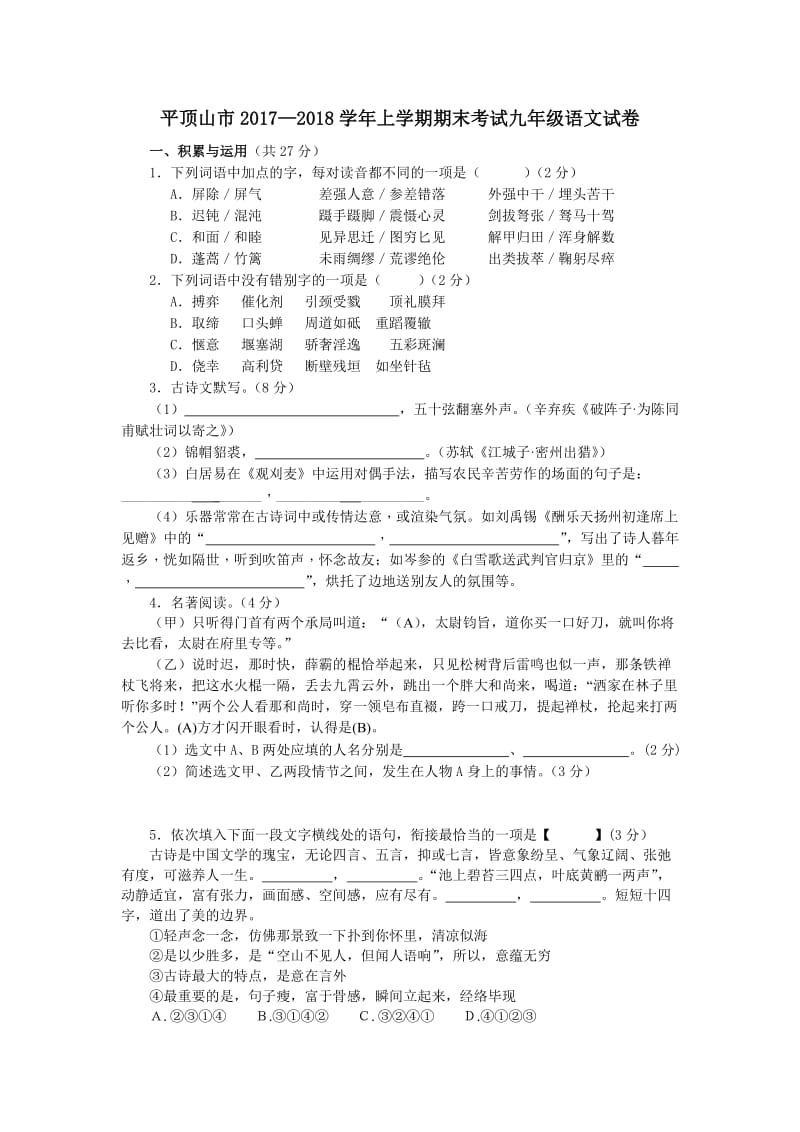 河南省平顶山市2017—2018学年上学期期末考试九年级语文试卷_第1页