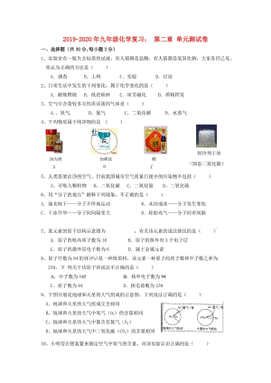 2019-2020年九年級(jí)化學(xué)復(fù)習(xí)： 第二章 單元測試卷.doc