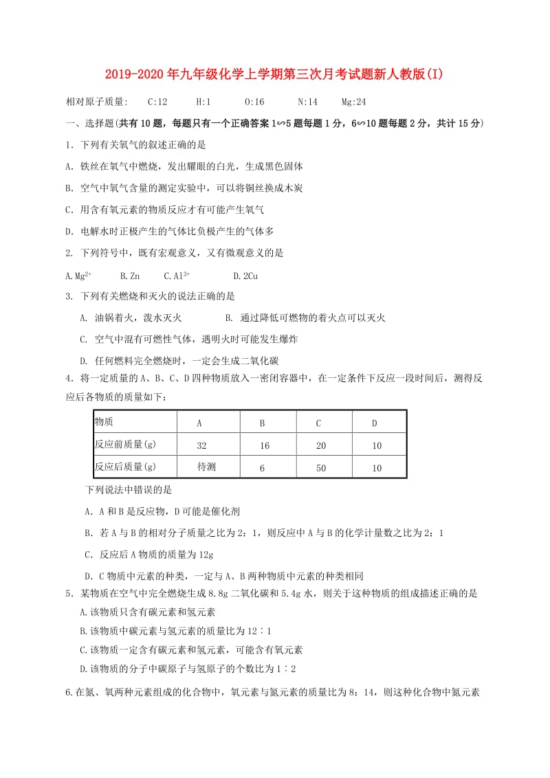 2019-2020年九年级化学上学期第三次月考试题新人教版(I).doc_第1页