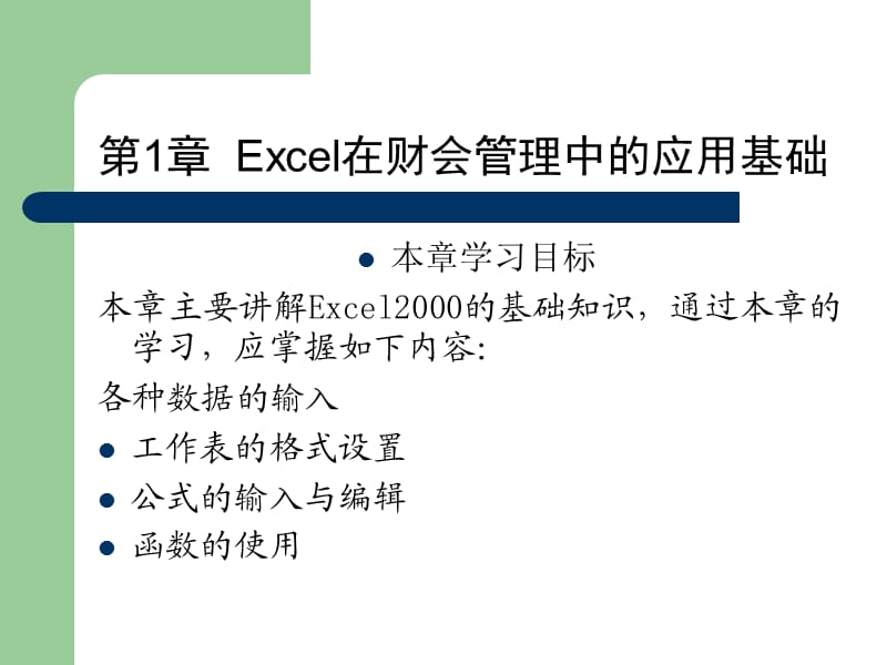 Excel在财会管理中的应用基础.ppt_第1页
