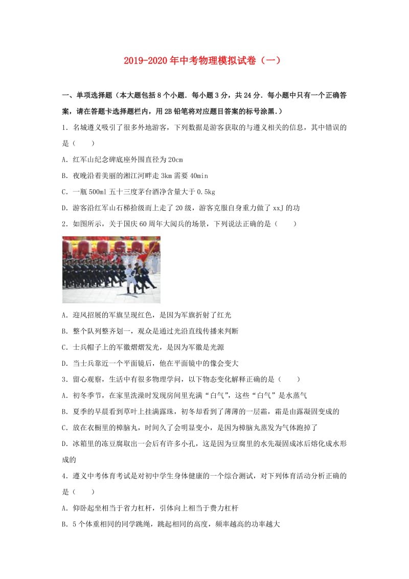 2019-2020年中考物理模拟试卷（一）.doc_第1页