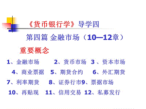 《貨幣銀行學(xué)》導(dǎo)學(xué)四第四篇金融市場.ppt