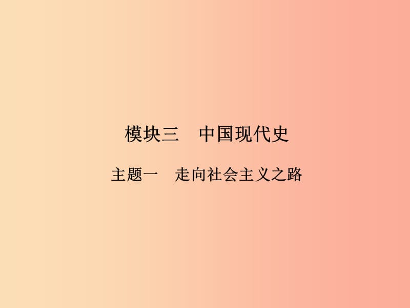 2019年中考历史总复习全程突破 第二部分 教材研析篇 模块3 中国现代史 主题1 走向社会主义之路 北师大版.ppt_第2页