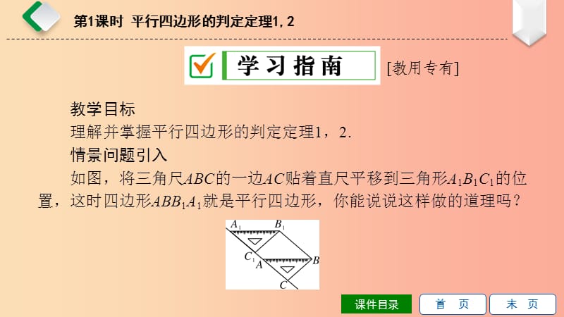 八年级数学下册第18章平行四边形18.2平行四边形的判定第1课时平行四边形的判定定理12课件新版华东师大版.ppt_第2页