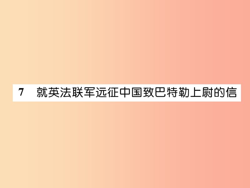 2019年九年级语文上册第二单元7就英法联军远征中国致巴特勒上尉的信作业课件新人教版.ppt_第1页