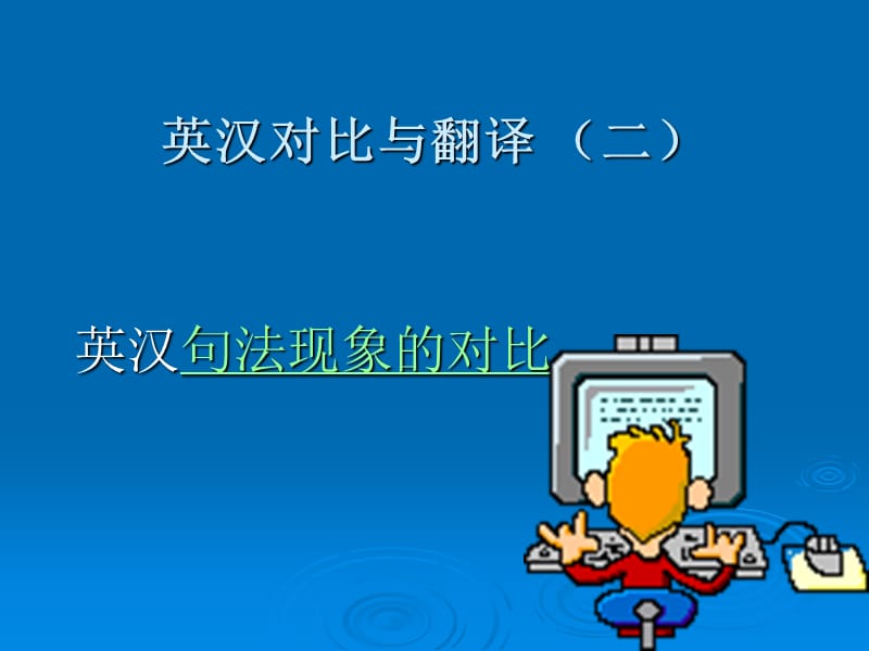 Unit英汉对比与翻译.ppt_第1页