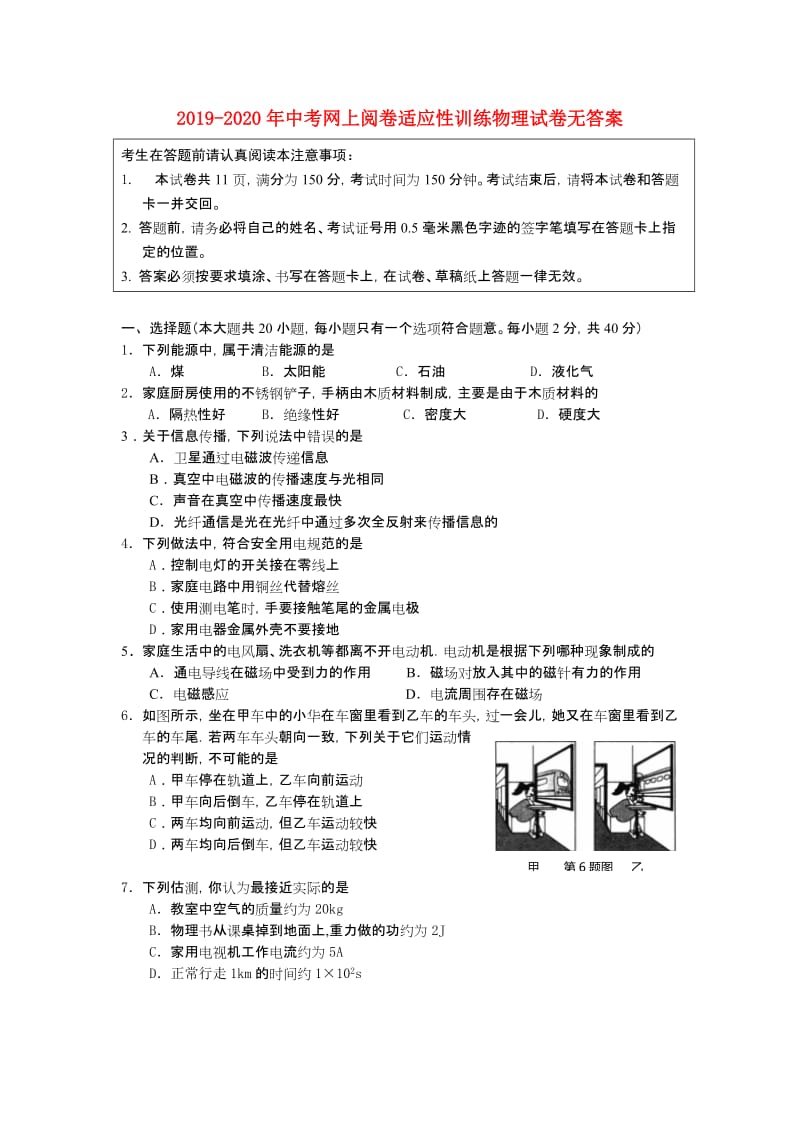 2019-2020年中考网上阅卷适应性训练物理试卷无答案.doc_第1页