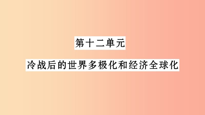 中考历史复习 第一篇 教材系统复习 第4板块 世界历史 第12单元 冷战后的世界多极化和经济全球化（习题）.ppt_第1页